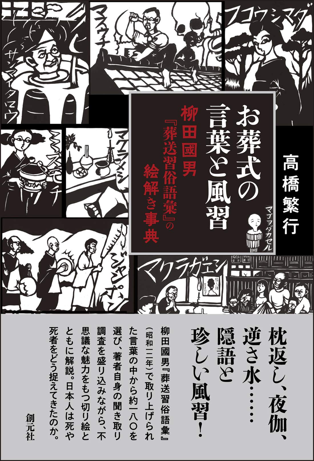 お葬式の言葉と風習: 柳田國男『葬送習俗語彙』の絵解き事典 | 高橋